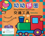 Chinese-English Bilingual Puzzle - Vehicles