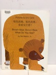 E3.153.2: Chinese/English - Brown Bear What do you See? CHINESE & ENGLISH BOOK