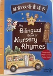 My Bilingual Book of Nursery Rhymes by Yvonne Tee (English-Pinyin)
