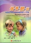 做‧看‧聽‧說-自閉症兒童社會與溝通技能介入手冊