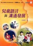 兒童語言與溝通發展