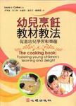 幼兒烹飪教材教法-促進幼兒學習和樂趣 