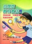 自閉症教材教法（下冊）-溝通訓練、休閒教育與職業訓練篇 