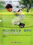 與泛自閉症兒童一起成長-給家庭的逐步學習手冊