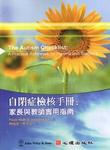 自閉症檢核手冊-家長與教師實用指南 