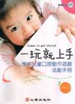 一玩就上手-學前兒童口腔動作遊戲活動手冊