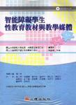 智能障礙學生性教育教材與教學媒體（含DVD光碟）