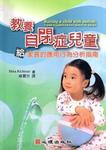 教養自閉症兒童-給家長的應用行為分析指南 