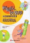 輕鬆玩、快樂學-50種幼兒引導策略 