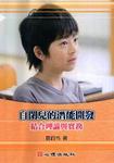 自閉兒的潛能開發-結合理論與實務 