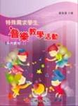 特殊需求學生音樂教學活動系列教材（Ⅰ）