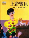 上帝宝贝