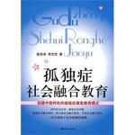 孤独症社会融合教育