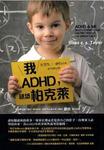 我, ADHD,  就读柏克莱