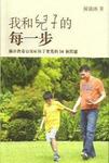我和兒子的每一步