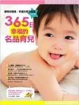 365日幸福的名品育兒