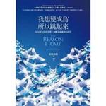 我想變成鳥，所以跳起來