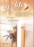 天使在我家