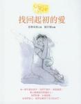 找回起初的愛
