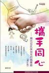 攜手同心