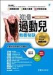 301個過動兒教養祕訣