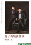 兒子教曉我的事