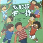 我们都 不一 样 