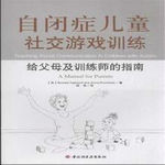 自闭症儿童社交游戏训练