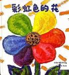 CBCHI100002: 彩虹色的花