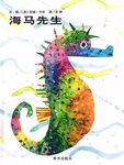 海马先生