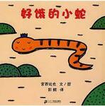 好饿的小蛇