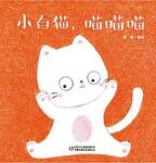 小白猫，喵喵喵