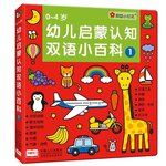 幼儿启蒙认知双语小百科 (1)