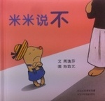 米米说不