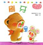 小熊宝宝绘本 - 刷牙