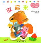 小熊宝宝绘本 - 收起来