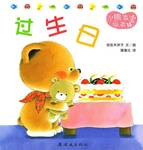 小熊宝宝绘本 - 过生日