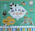 幼儿认知小百科