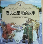 渔夫杰里米的故事