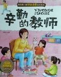CBCHI100051: 辛勤的教师