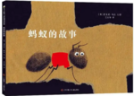 蚂蚁的故事