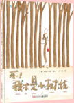 不！我不是小树枝